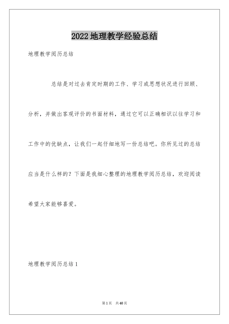 2024地理教学经验总结_第1页