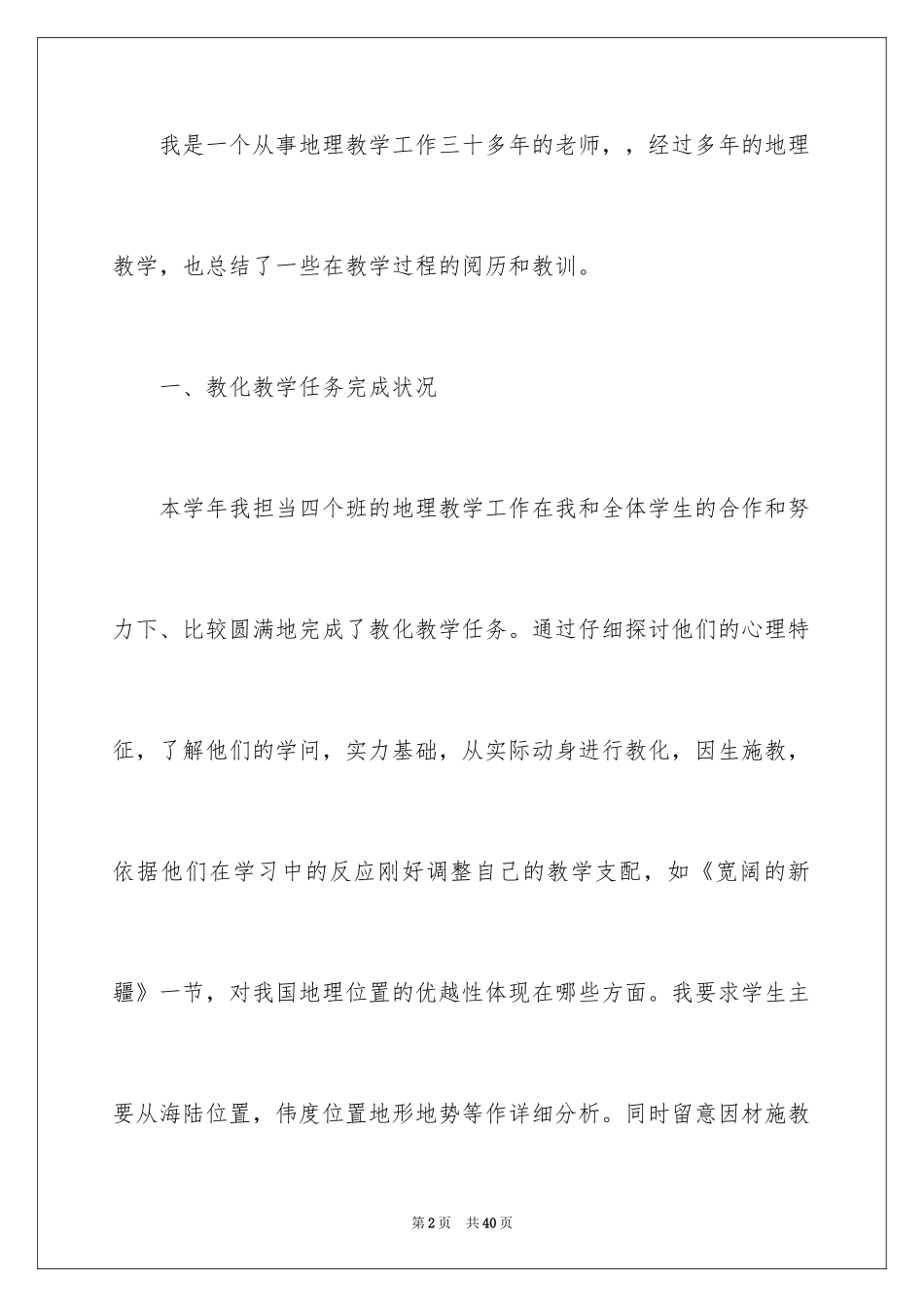 2024地理教学经验总结_第2页