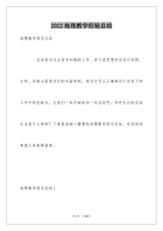 2024地理教学经验总结