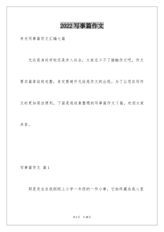 2024写事篇作文_1