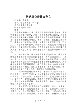 新党章心得体会范文_2
