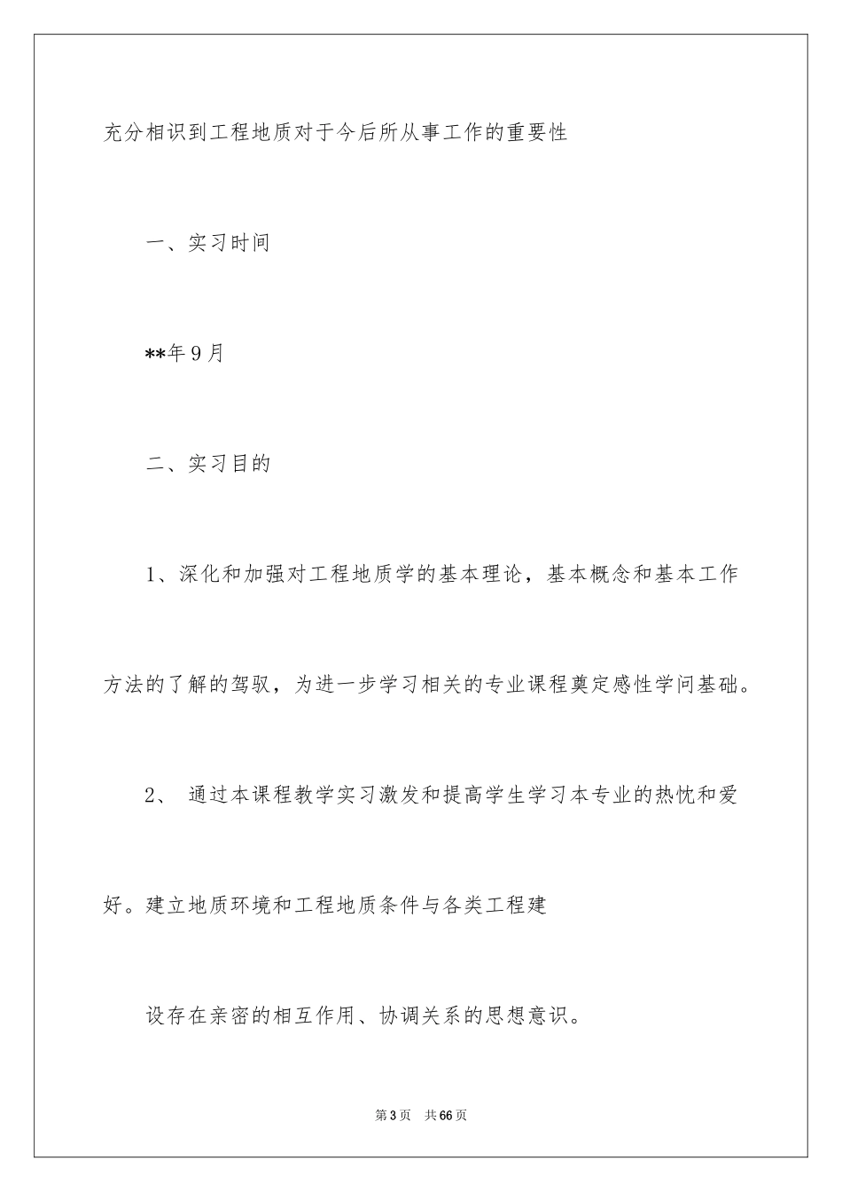 2024地质工程实习报告_49_第3页