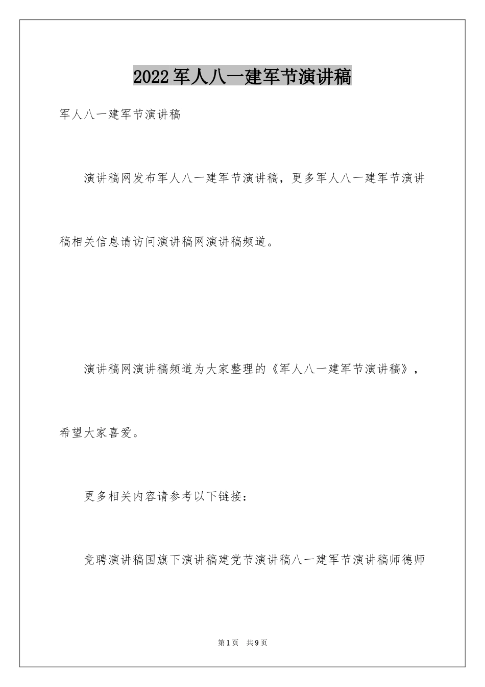 2024军人八一建军节演讲稿_第1页