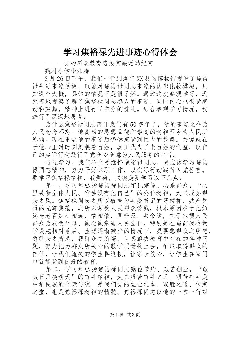 学习焦裕禄先进事迹心得体会_第1页