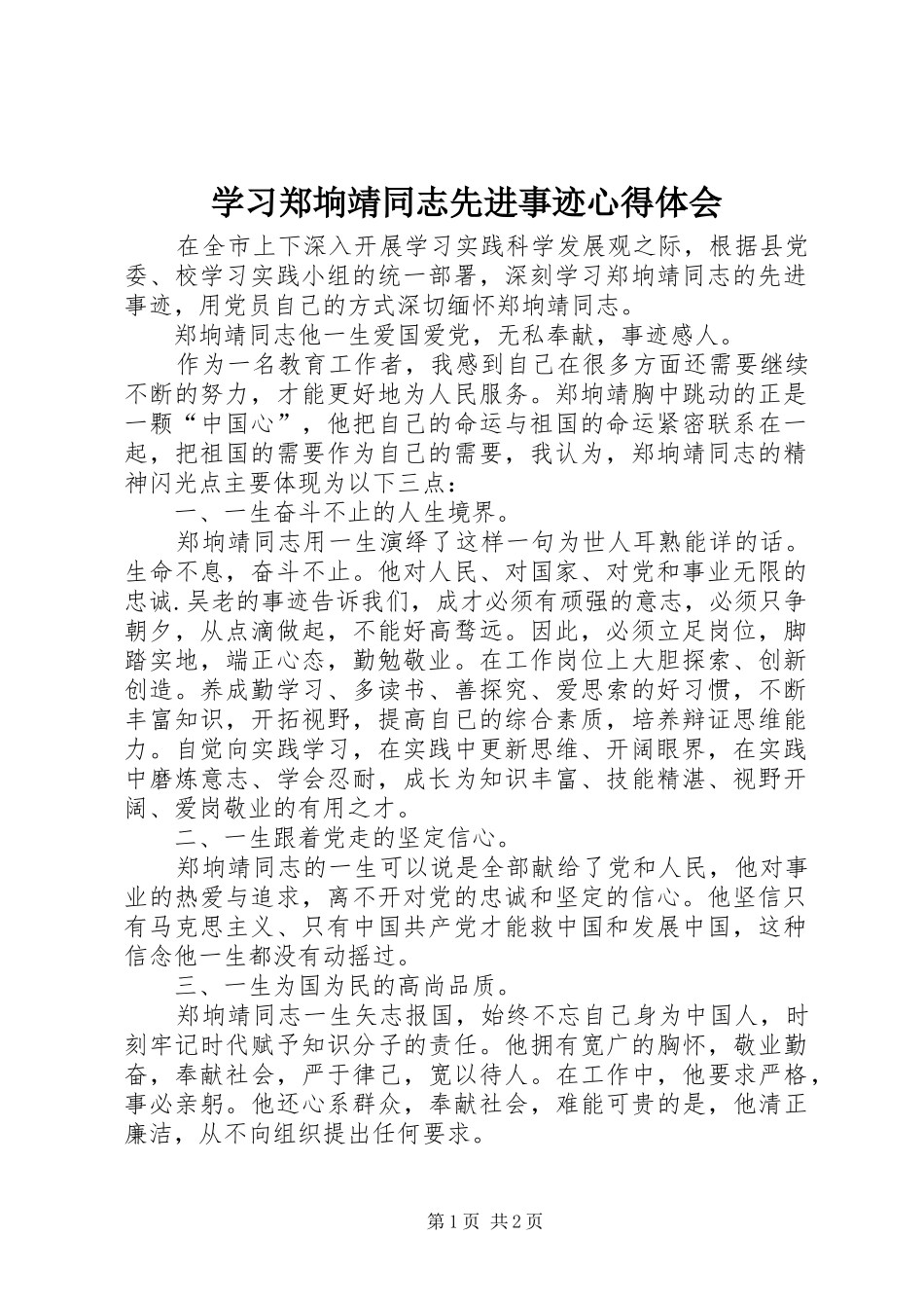 学习郑垧靖同志先进事迹心得体会_第1页