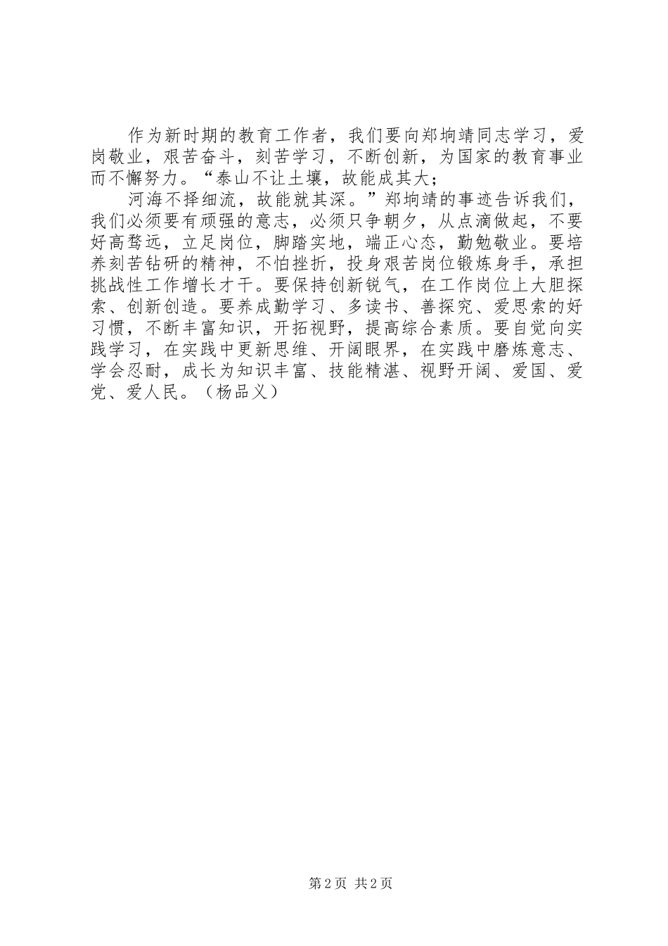 学习郑垧靖同志先进事迹心得体会_第2页