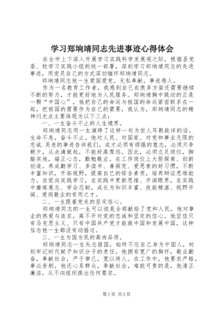 学习郑垧靖同志先进事迹心得体会