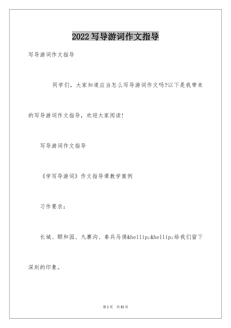 2024写导游词作文指导_第1页