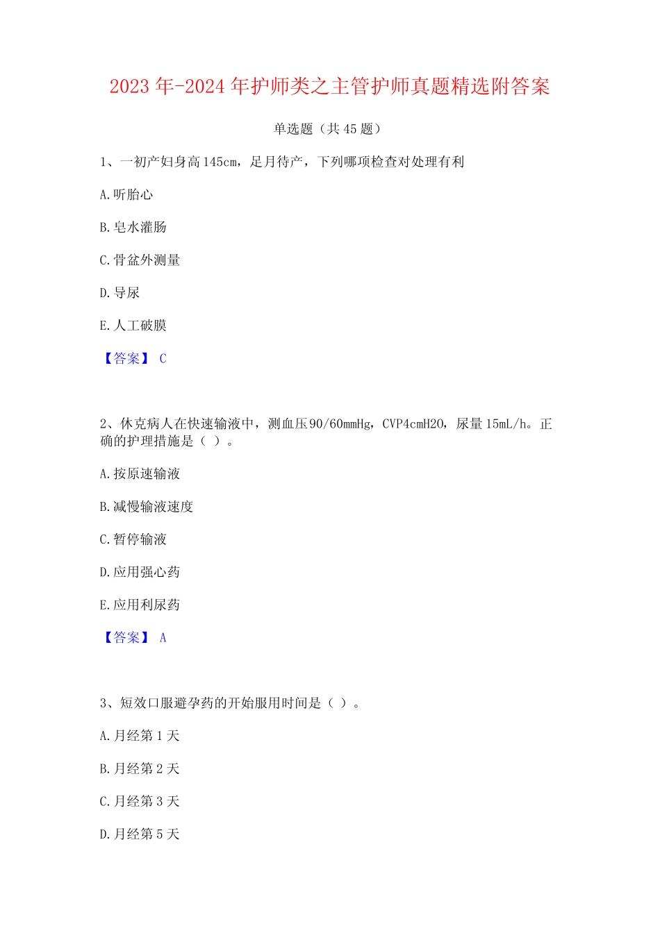 2023年-2024年护师类之主管护师真题精选附答案 _第1页