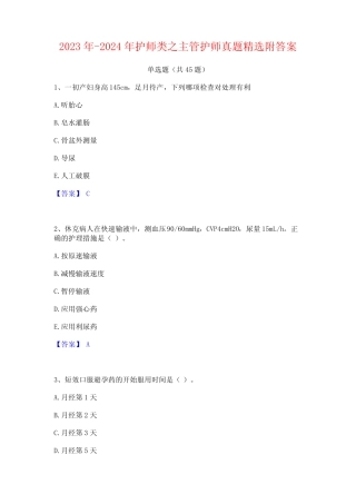 2023年-2024年护师类之主管护师真题精选附答案 