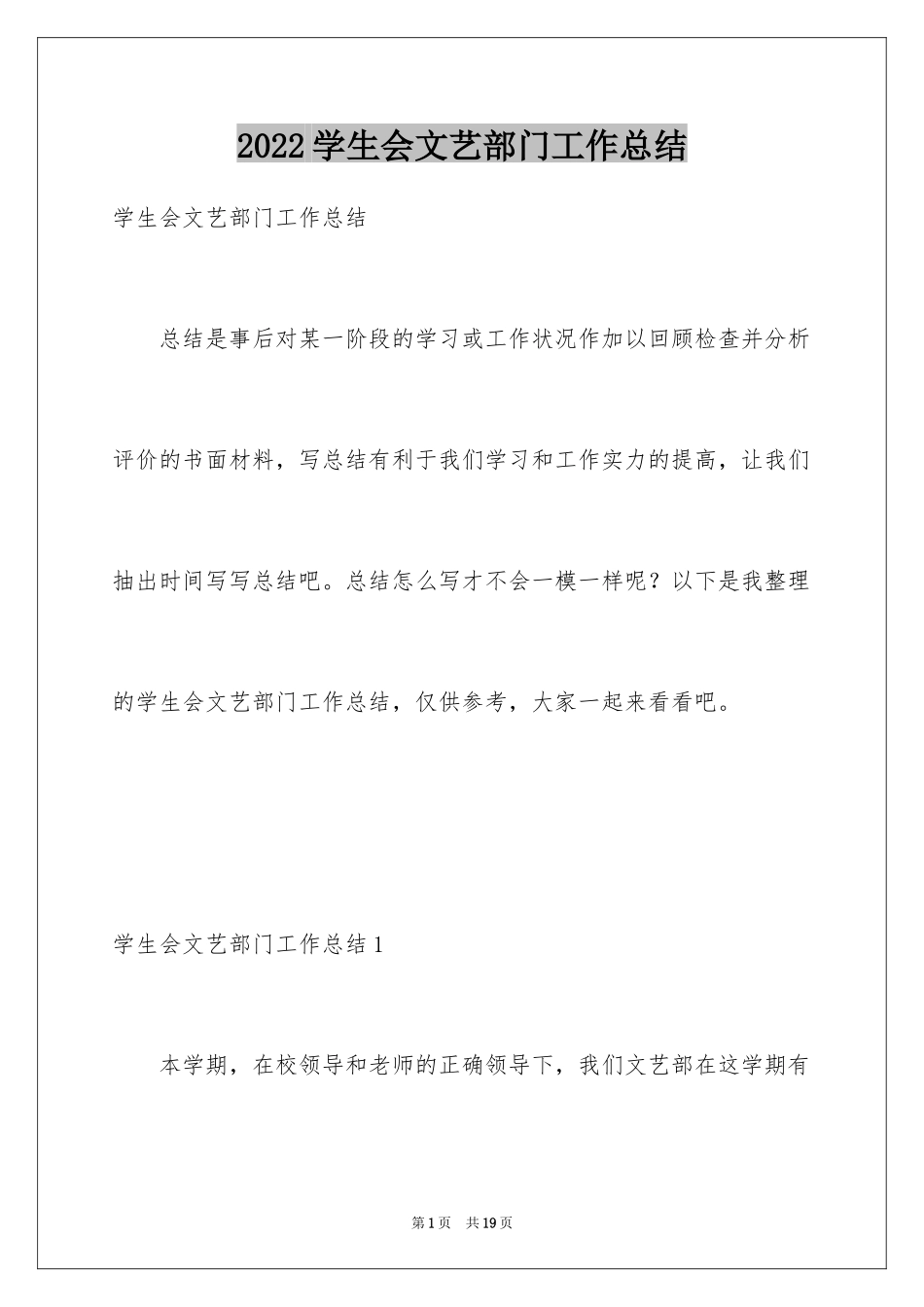2024学生会文艺部门工作总结_第1页