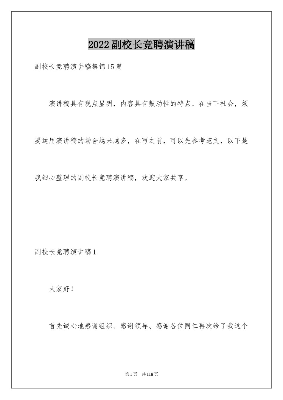 2024副校长竞聘演讲稿_24_第1页