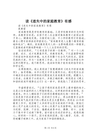 读《迷失中的家庭教育》有感