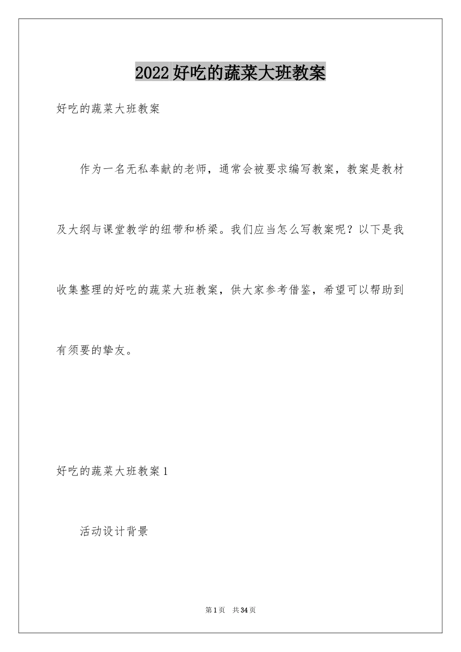 2024好吃的蔬菜大班教案_第1页