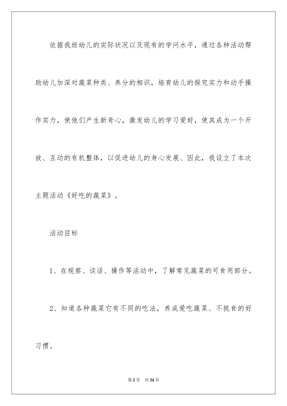 2024好吃的蔬菜大班教案_第2页