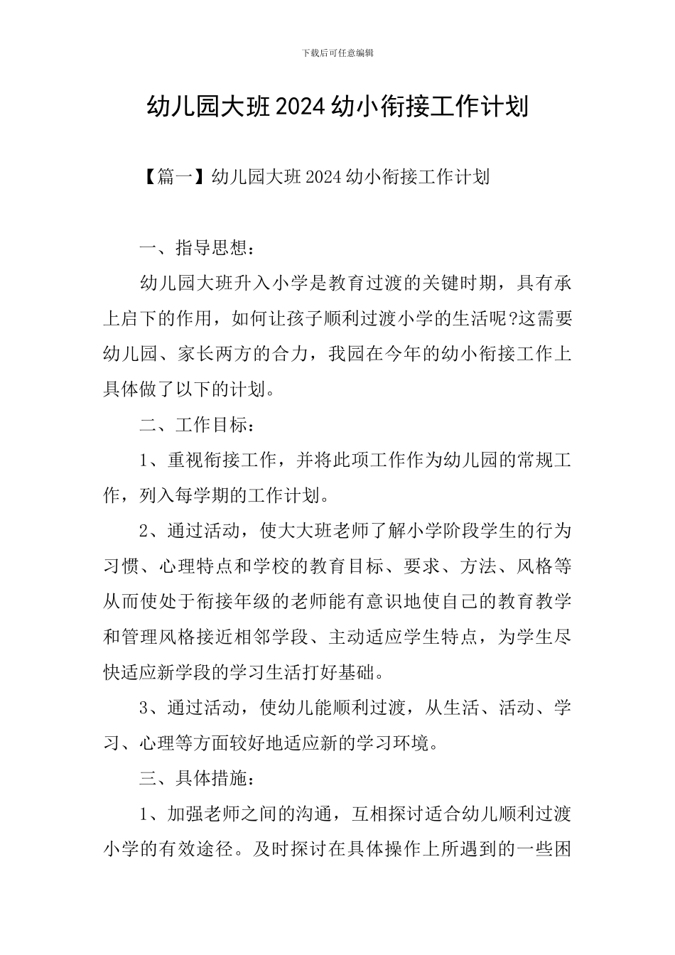 幼儿园大班2024幼小衔接工作计划_第1页