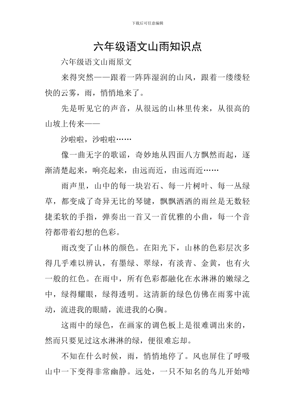 六年级语文山雨知识点_第1页