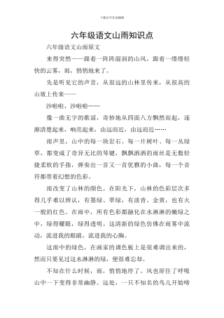 六年级语文山雨知识点