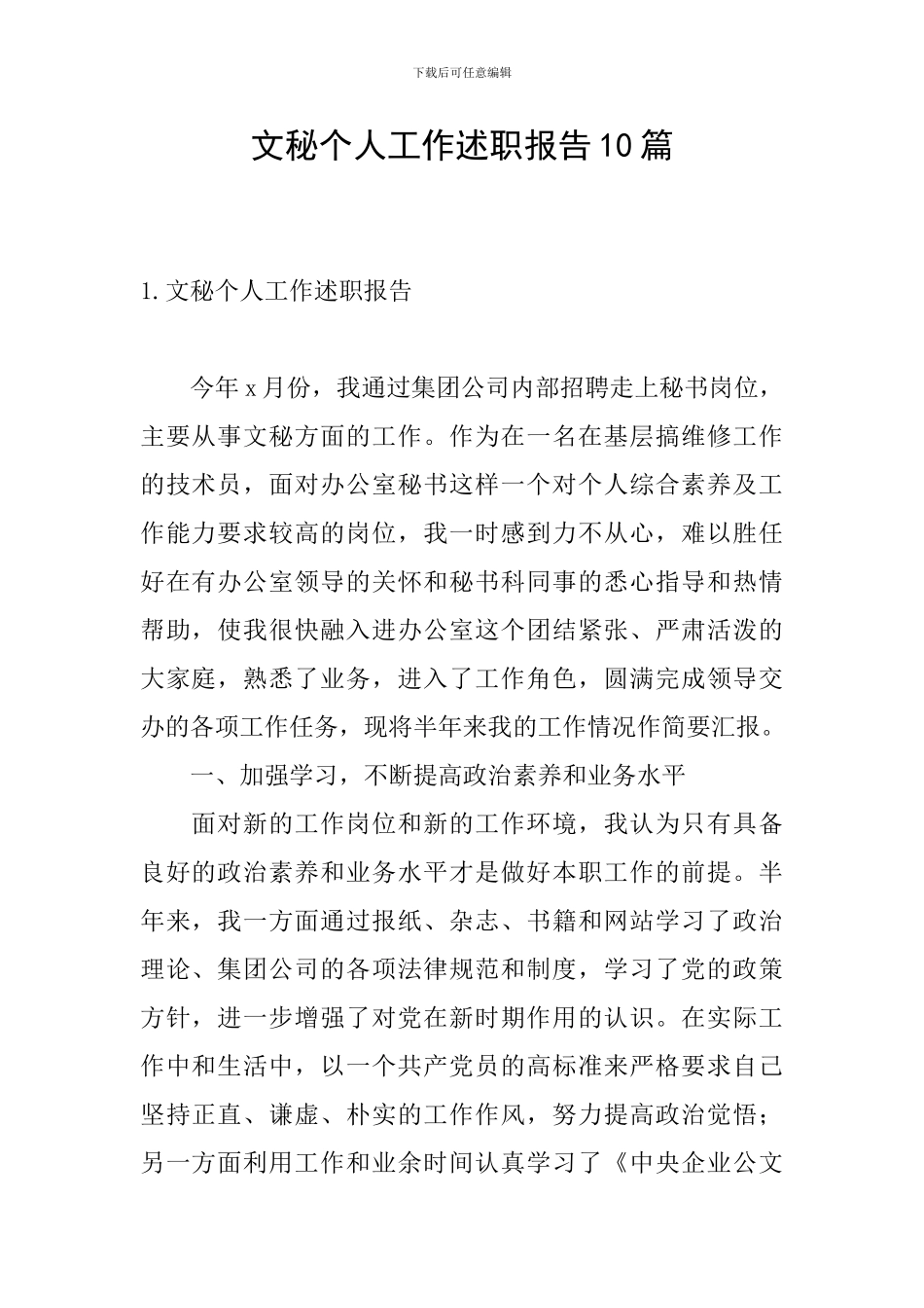 文秘个人工作述职报告10篇_第1页