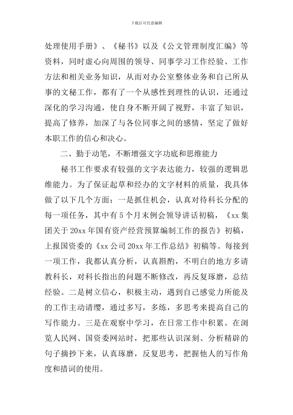 文秘个人工作述职报告10篇_第2页