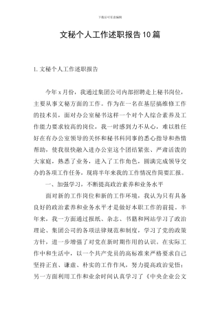 文秘个人工作述职报告10篇