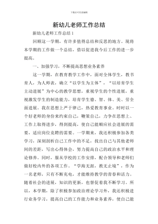 新幼儿教师工作总结