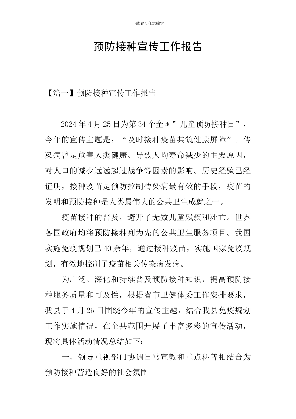 预防接种宣传工作报告_第1页