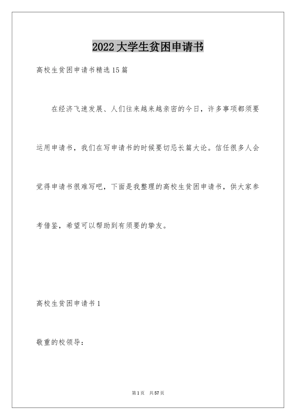 2024大学生贫困申请书_83_第1页