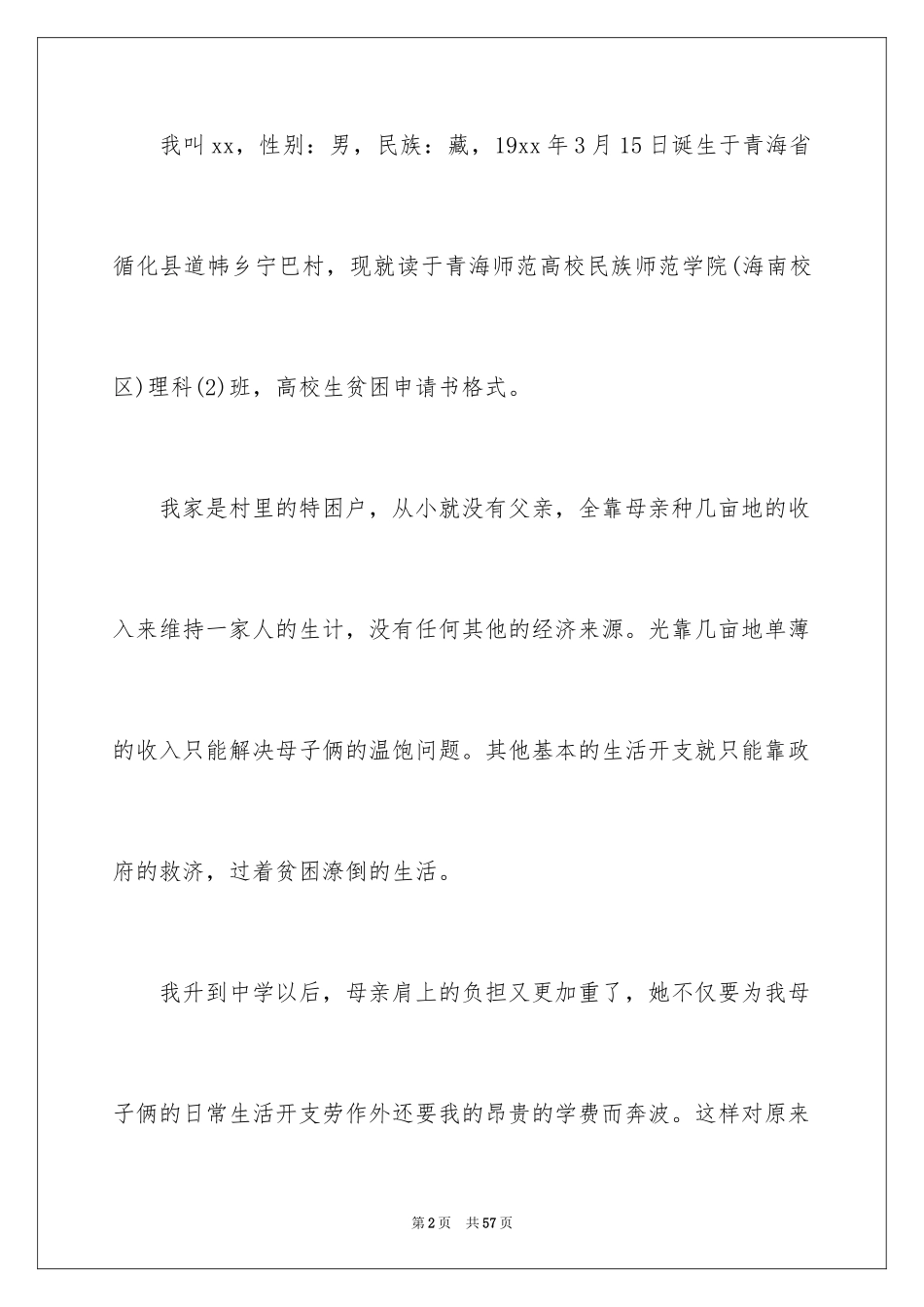 2024大学生贫困申请书_83_第2页