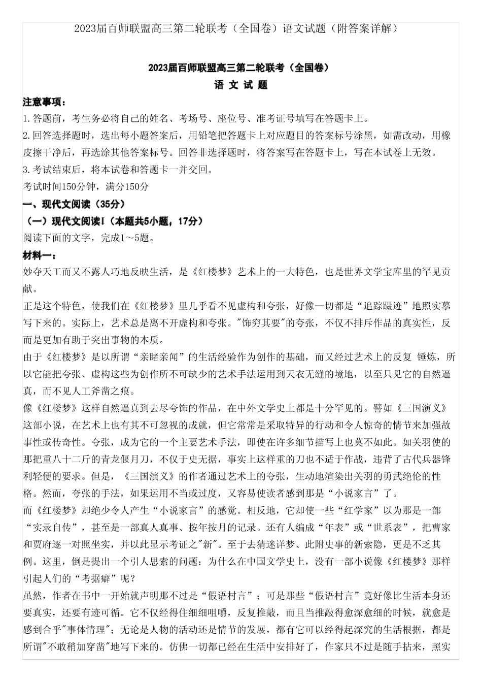 2023届百师联盟高三第二轮联考(全国卷)语文试题(附答案详解)_第1页