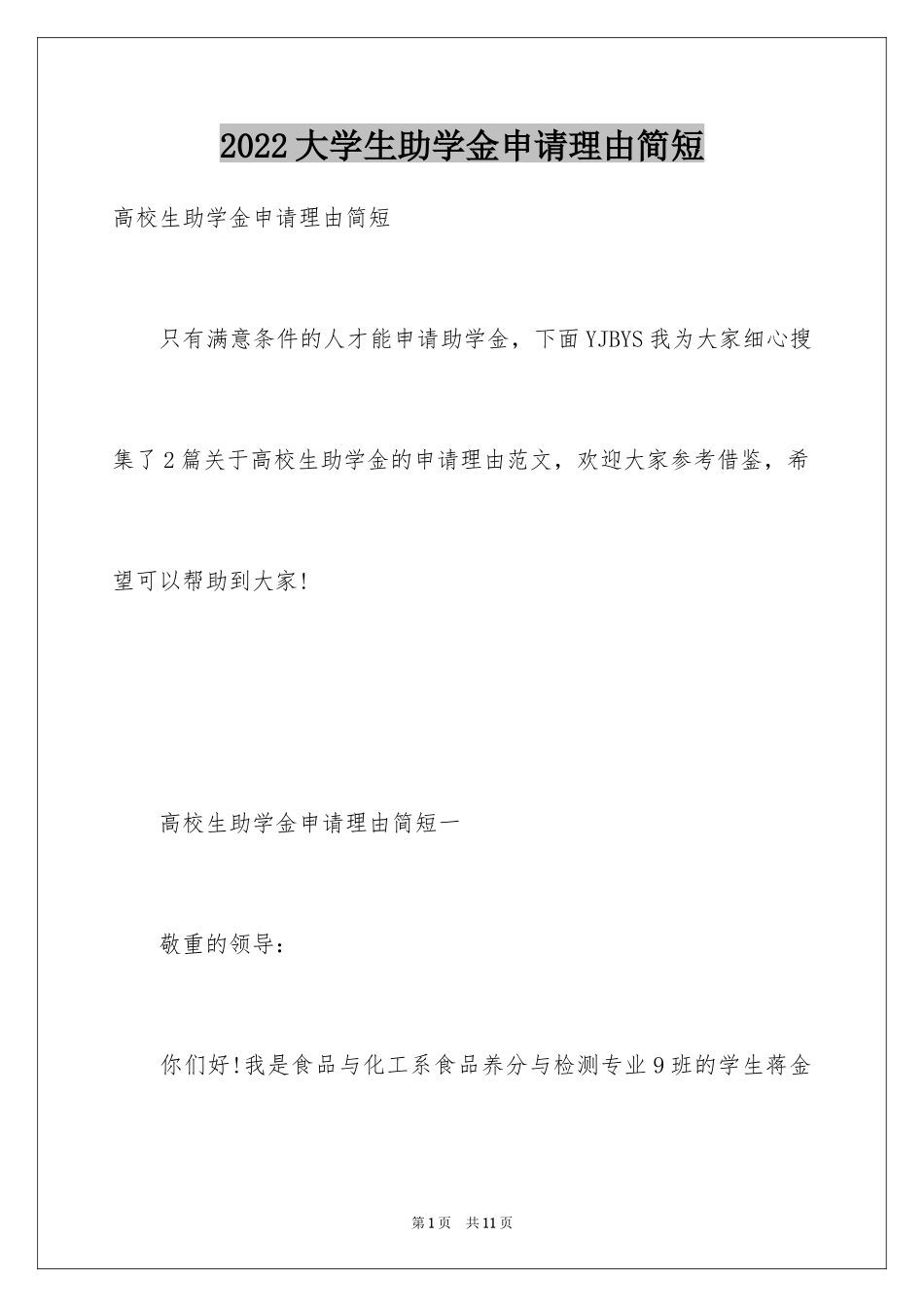 2024大学生助学金申请理由简短_第1页