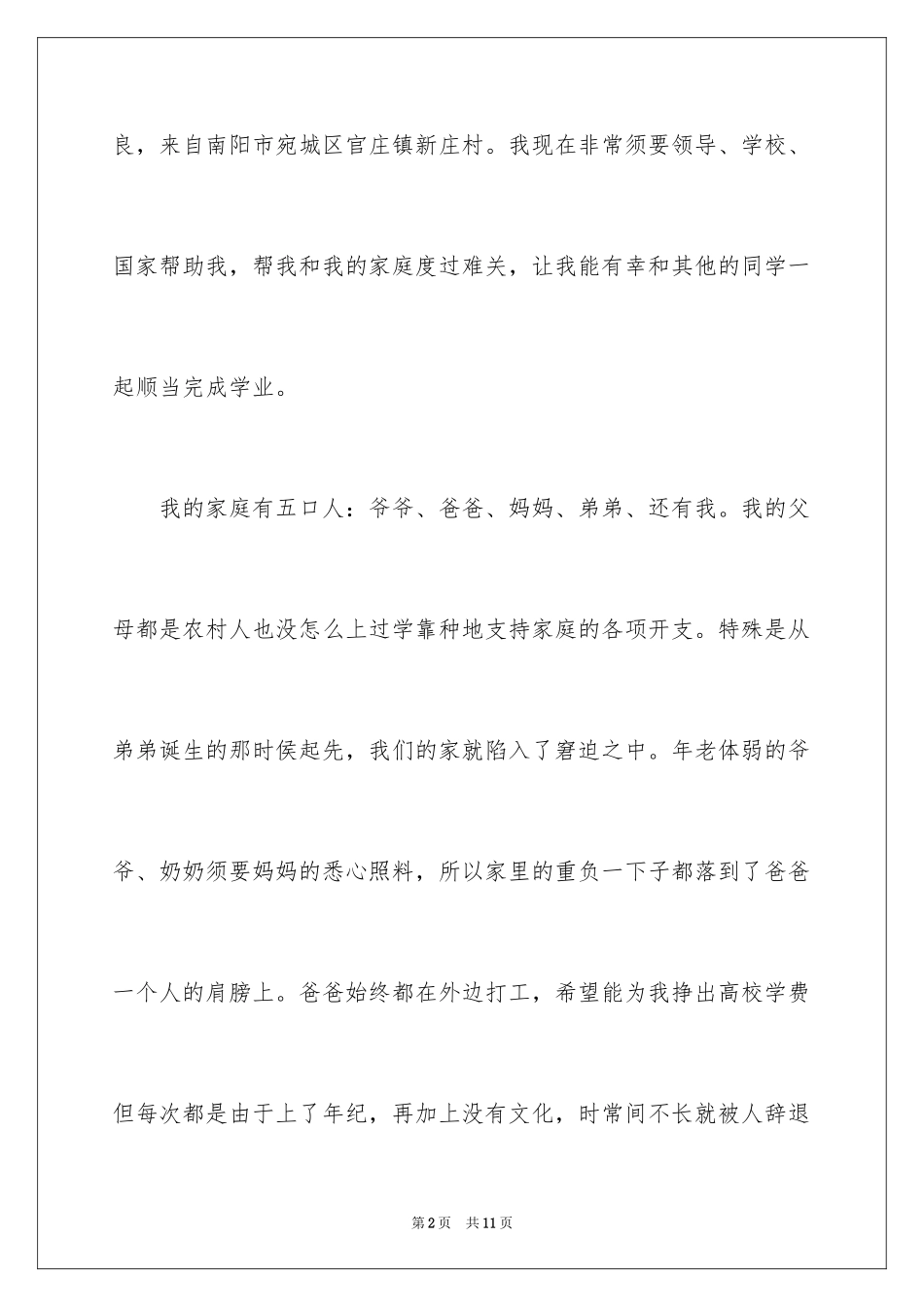 2024大学生助学金申请理由简短_第2页