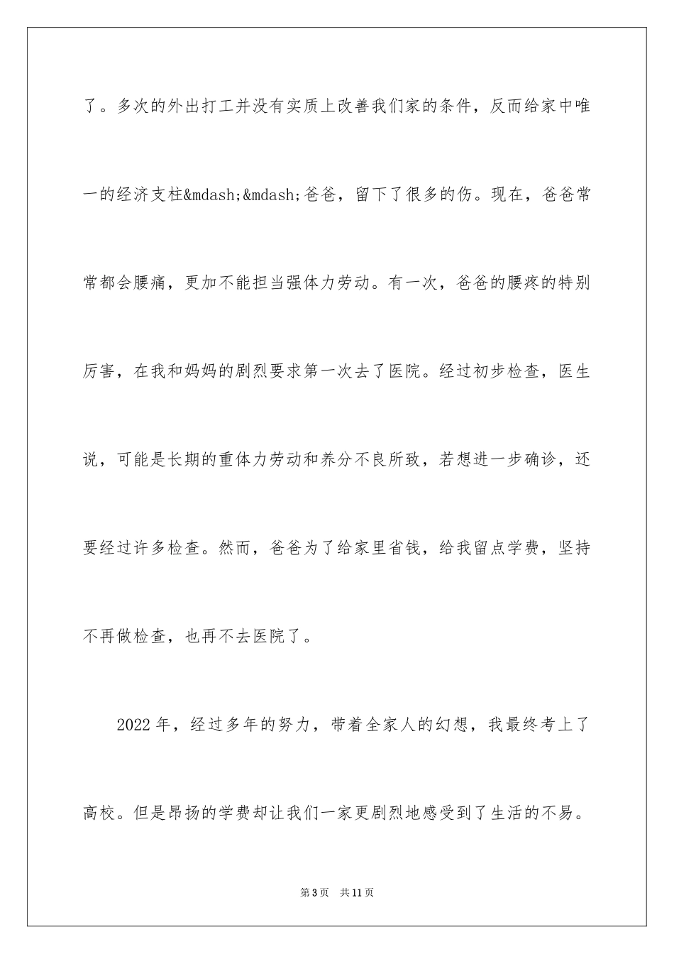 2024大学生助学金申请理由简短_第3页