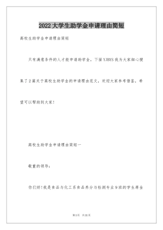 2024大学生助学金申请理由简短