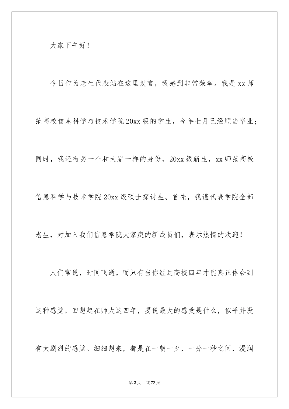 2024大一新生开学演讲稿_1_第2页