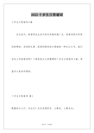 2024十岁生日答谢词_82