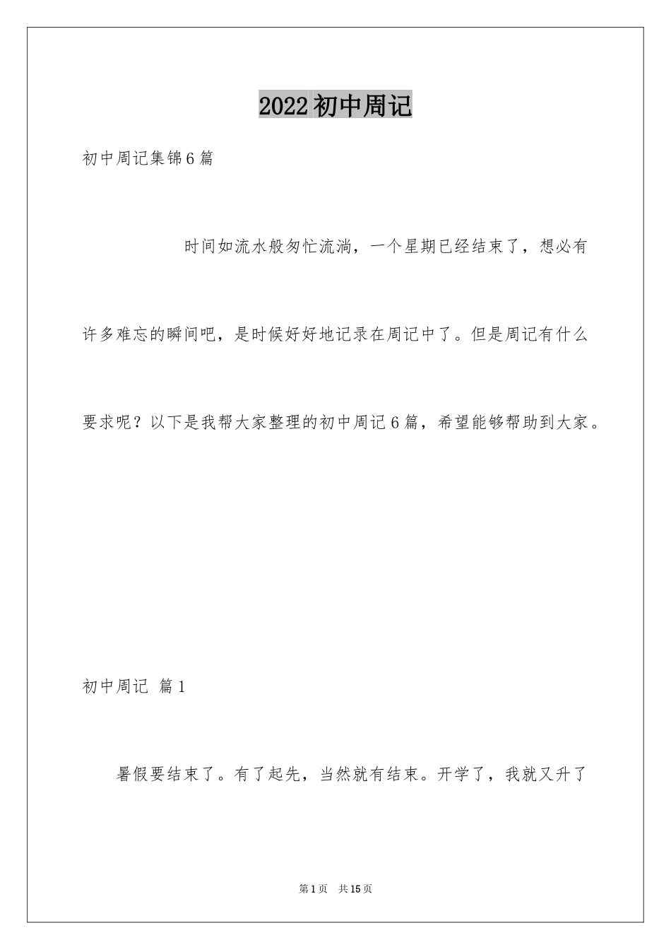 2024初中周记_214_第1页