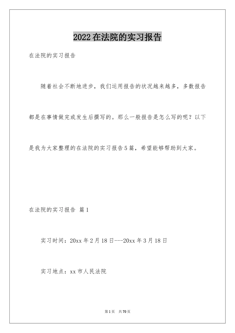 2024在法院的实习报告_14_第1页