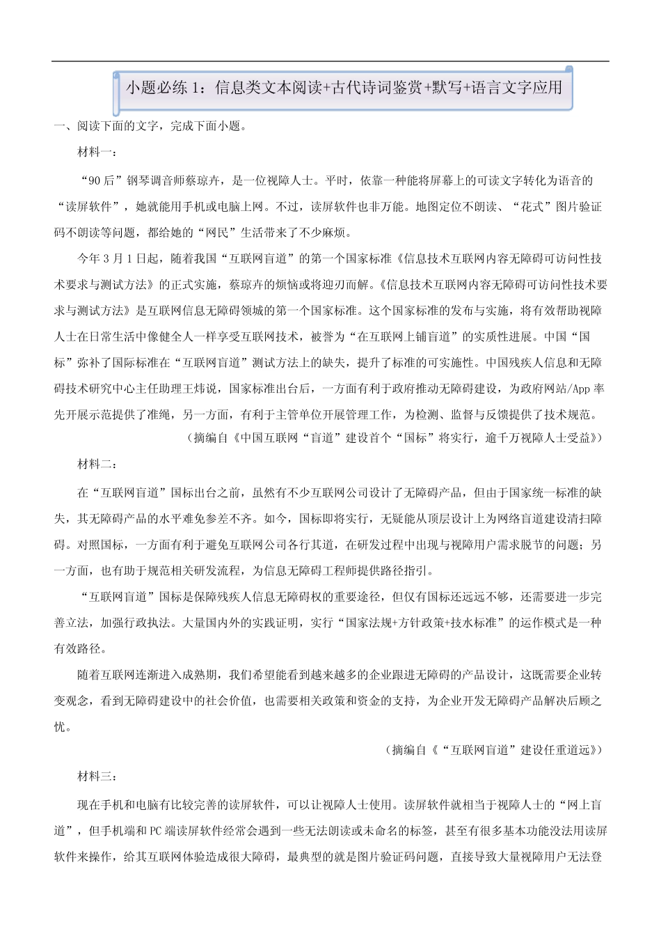 新高考语文 (新高考)2021届小题必练1 信息类文本阅读+古代诗词鉴赏+默写_第1页