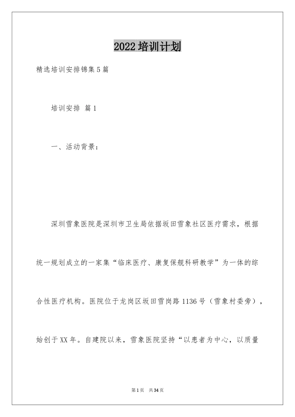 2024培训计划_275_第1页