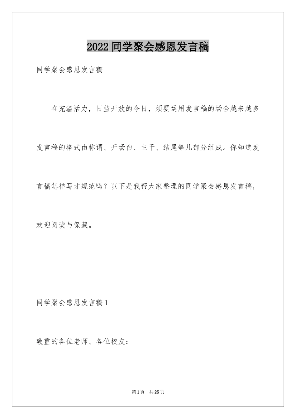 2024同学聚会感恩发言稿_8_第1页