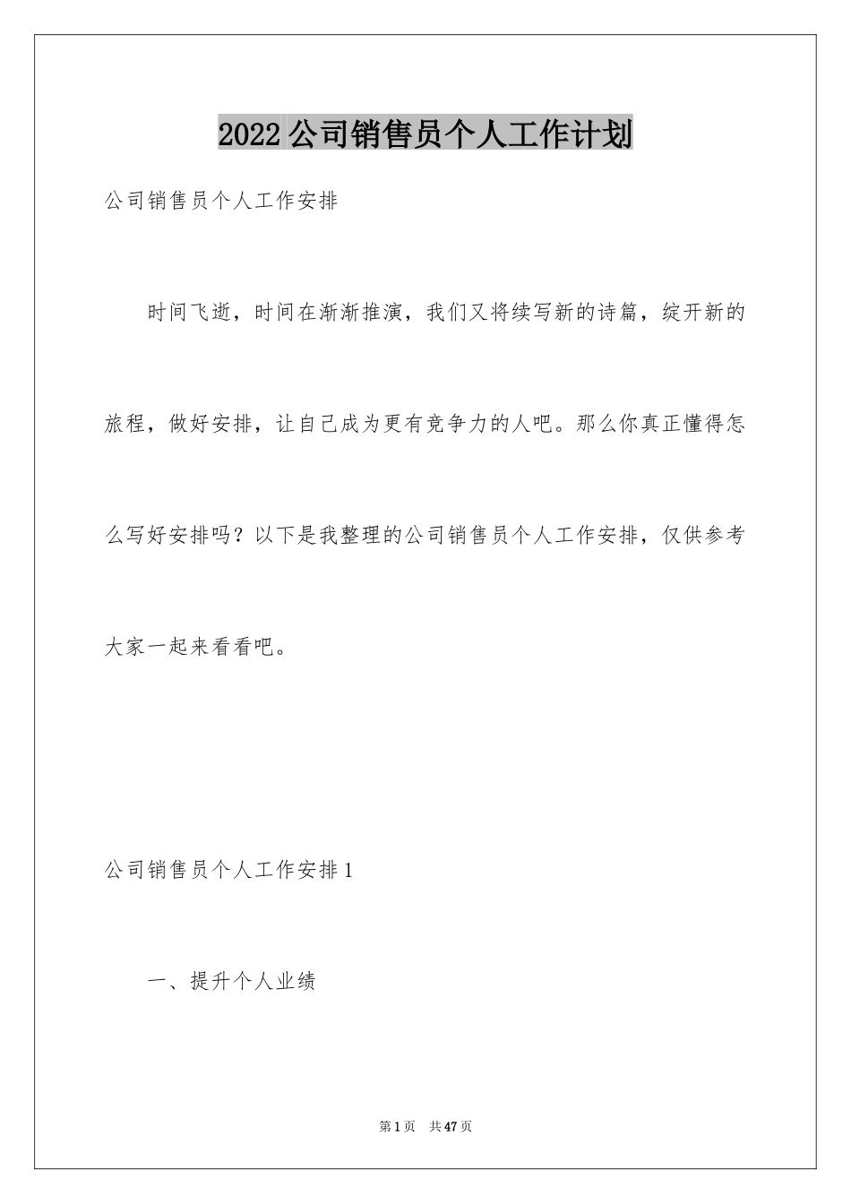 2024公司销售员个人工作计划_1_第1页