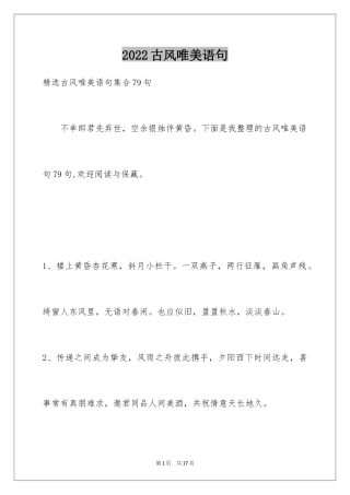 2024古风唯美语句