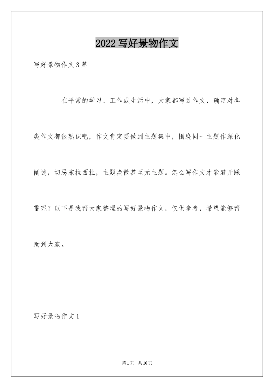 2024写好景物作文_1_第1页
