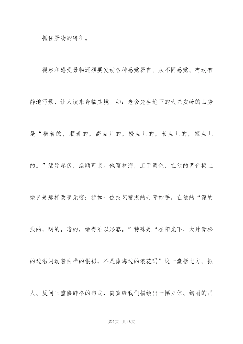 2024写好景物作文_1_第2页