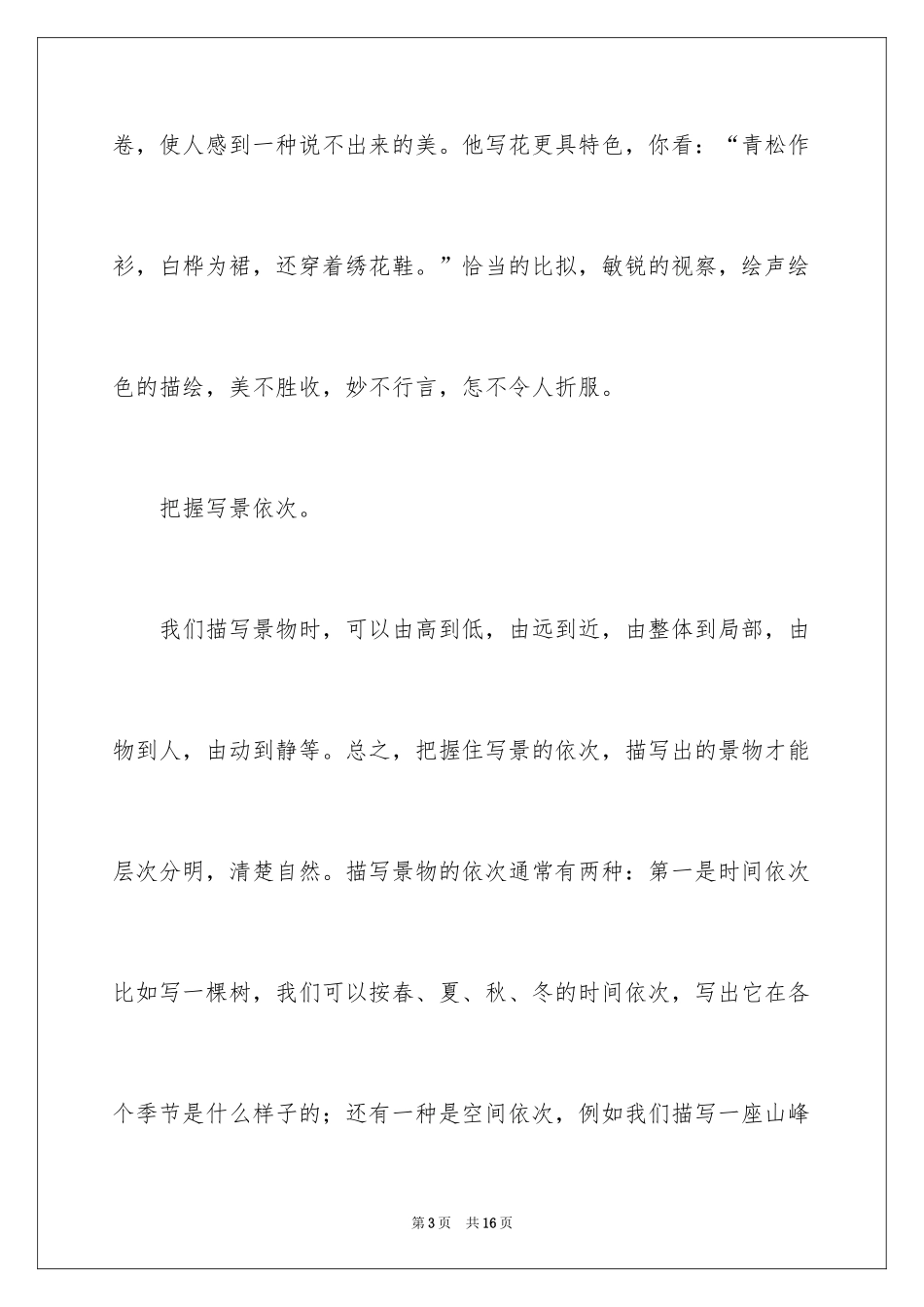 2024写好景物作文_1_第3页