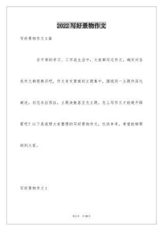 2024写好景物作文_1