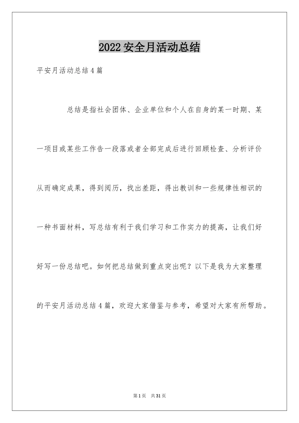 2024安全月活动总结_27_第1页