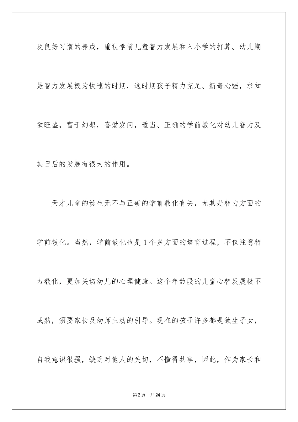 2024学前教育的心得体会_10_第2页