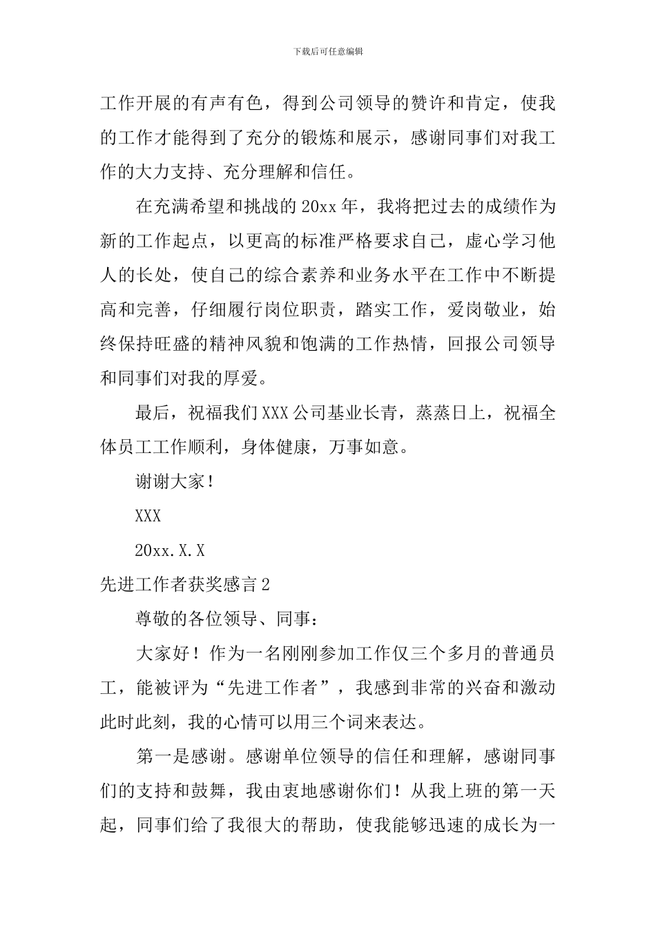 先进工作者获奖感言_第2页